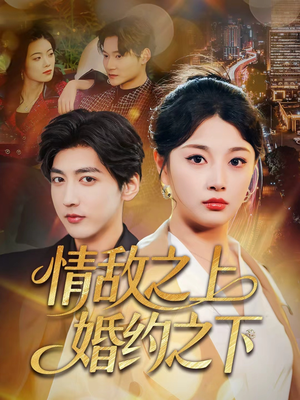 情敌之上婚约之下(65集) 情敌之上婚约之下(65集)在哪看