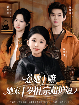 惹她干嘛,她家十岁祖宗超护短(80集) 惹她干嘛,她家十岁祖宗超护短(80集)短剧太精彩