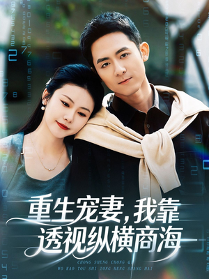 重生宠妻，我靠透视纵横商海（76集）百度在线观看