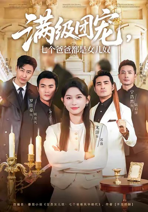 满级团宠七个爸爸都是女儿奴（71集）精彩的网络短剧