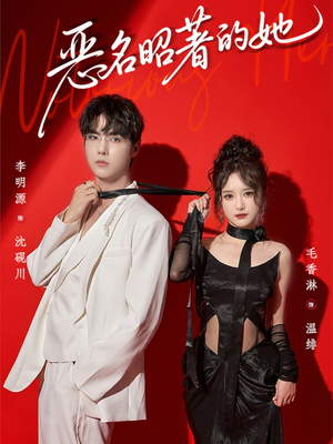 恶名昭著的她（60集）原创精彩短剧