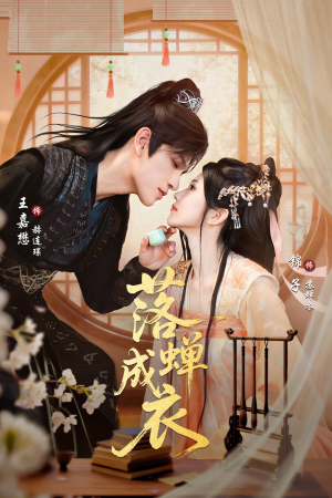 落c成衣（84集）全集一网打尽