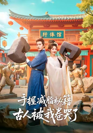 手握减脂秘籍，古人被我卷哭了（59集）全集完整版