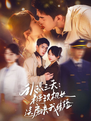 认识三天糙汉机长送房哄我结婚（71集）超好看的短剧