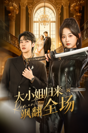 大小姐归来飒翻全场（61集）火爆热门短剧