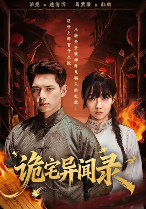 诡宅异闻录（62集）短剧在线看