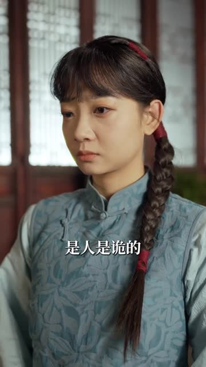 诡宅异闻录（62集）短剧免费看