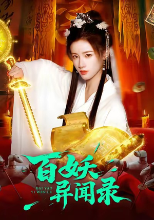 百妖异闻录（90集）超火热门短剧