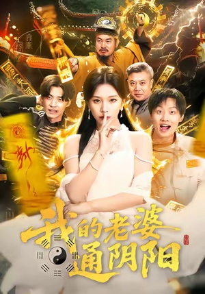 我的老婆通阴阳（90集）每日短剧分享