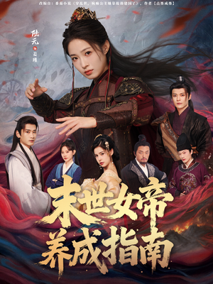 末世女帝养成指南(72集) 末世女帝养成指南(72集)热门短剧榜单