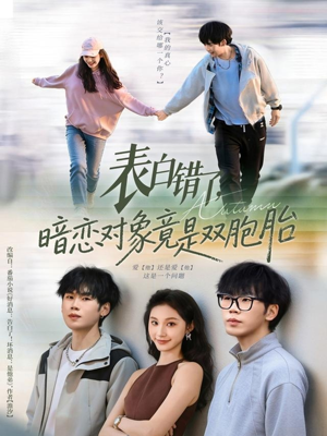 表白错了暗恋对象竟是双胞胎（81集）在哪看