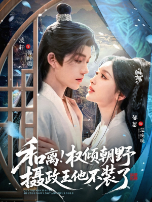 和离权倾朝野摄政王他不装了（80集）大结局太过瘾了