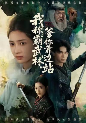 我称霸武林,爹你靠边站(61集) 我称霸武林,爹你靠边站(61集)好看上头短剧