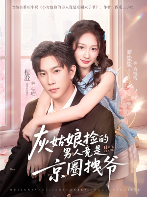 灰姑娘捡的男人竟是京圈拽爷（78集）百度网盘资源