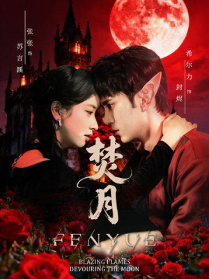 焚月（61集）口碑爆棚免费看