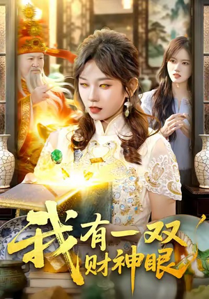 我有一双财神眼（130集）短剧抢先看全集