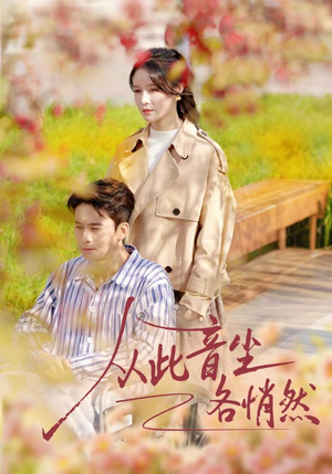 从此音尘各悄然（72集）观看软件