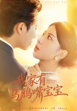 我家有乌鸦嘴宝宝(88集) 我家有乌鸦嘴宝宝(88集)短剧精彩不断