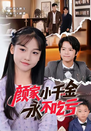 颜家小千金永不吃亏（60集）今日最火短剧
