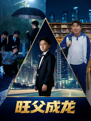 旺父成龙(60集) 旺父成龙(60集)火爆短剧推荐