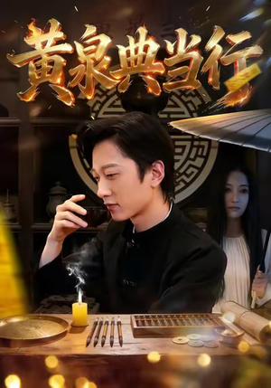 黄泉典当行(34集) 黄泉典当行(34集)热播短剧重燃