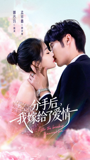 分手后我嫁给了爱情（60集）短剧视频分享
