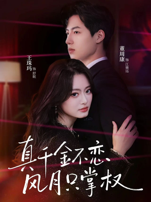 真千金不恋风月只掌权（60集）热门短剧大全
