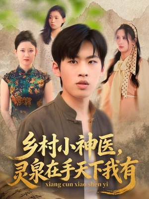 乡村小神医灵泉在手天下我有（93集）短剧片段分享