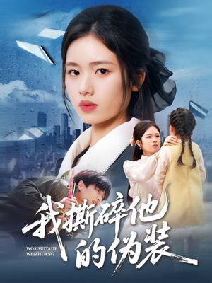 我撕碎他的伪装(57集) 我撕碎他的伪装(57集)集免费看短剧
