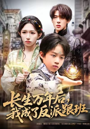长生万年后，我成了反派跟班（80集）最新火爆短剧