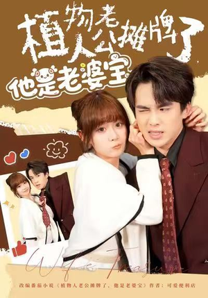 植物人老公摊牌了，他是老婆宝（60集）免费看短剧