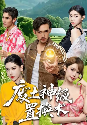 废土神级置换术（52集）河马免费短剧