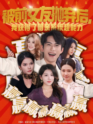 被前女友抛弃后，我获得了相亲系统超能力（60集）短剧热播中