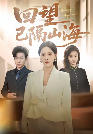 回望已隔山海（60集）排行榜前十短剧