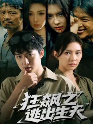 狂飙之逃出生天（68集）短剧全集抢先看