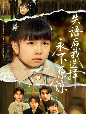 失语后我选择永不原谅（61集）短剧全集免费