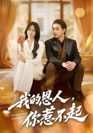 我的恩人,你惹不起(45集) 我的恩人,你惹不起(45集)好看的短剧电影