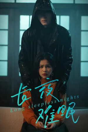 长夜难眠（35集）爆火短剧抢先看