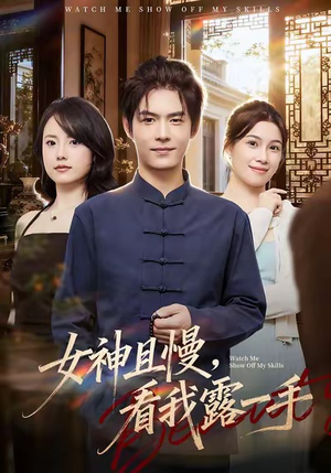 女神且慢,看我露一手(72集) 女神且慢,看我露一手(72集)独家短剧免费看