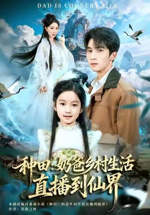 种田:奶爸乡村生活直播到仙界(80集) 种田:奶爸乡村生活直播到仙界(80集)独家短剧免费看
