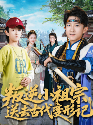 叛逆小祖宗送去古代变形记(70集) 叛逆小祖宗送去古代变形记(70集)爆款热门短剧