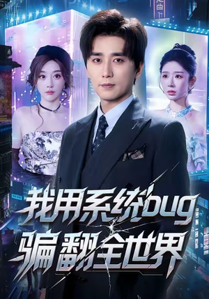 我用系统bug骗翻全世界(70集) 我用系统bug骗翻全世界(70集)直接追到结尾