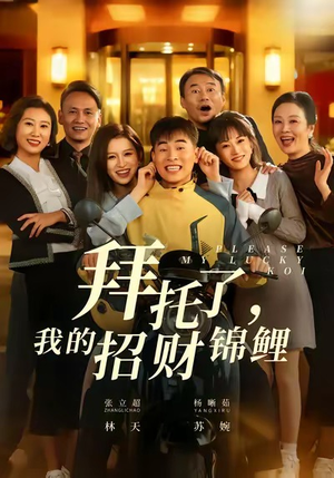 拜托了，我的招财锦鲤（59集）超爽短剧推荐