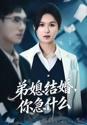 弟媳结婚你急什么(42集) 弟媳结婚你急什么(42集)一个短剧看全集