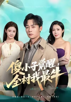 傻小子觉醒，全村我最牛（71集）解说文案