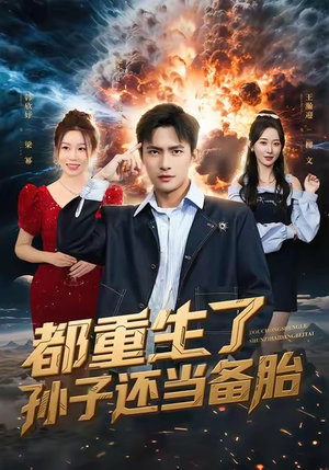 都重生了孙子还当备胎(82集) 都重生了孙子还当备胎(82集)短剧片段分享