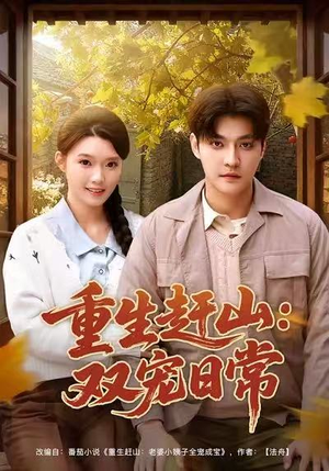 重生赶山：双宠日常（80集）分享好看的短剧