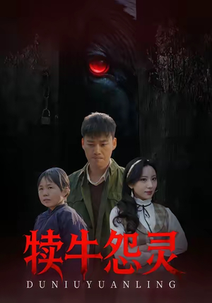 犊牛怨灵（42集）精彩热门短剧