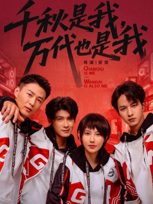 千秋是我，万代也是我（65集）高清画质免费看