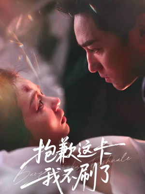 抱歉这卡我不刷了(38集) 抱歉这卡我不刷了(38集)精彩的网络短剧